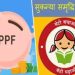 PPF Scheme : सरकार ने PPF और सुकन्या समृद्धि योजना को लेकर किया ये ऐलान।लोगो को लगा झटका