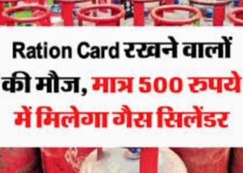 गुड न्यूज: राशन कार्ड धारकों के लिए अच्छी खबर। अब मात्र 500 रुपए में मिलेगा गैस सिलेंडर