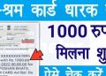 E-Shram Card Payment Status 2023:- ई श्रम कार्ड के माध्यम से पैसा मिलना शुरू। पढ़िए पूरी जानकारी