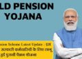 Pension Latest Update: आखिरी वेतन का आधा होगी ओल्ड पेंशन।पढ़िए पूरी जानकारी