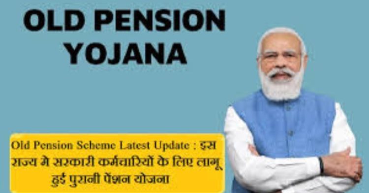 Pension Latest Update: आखिरी वेतन का आधा होगी ओल्ड पेंशन।पढ़िए पूरी जानकारी