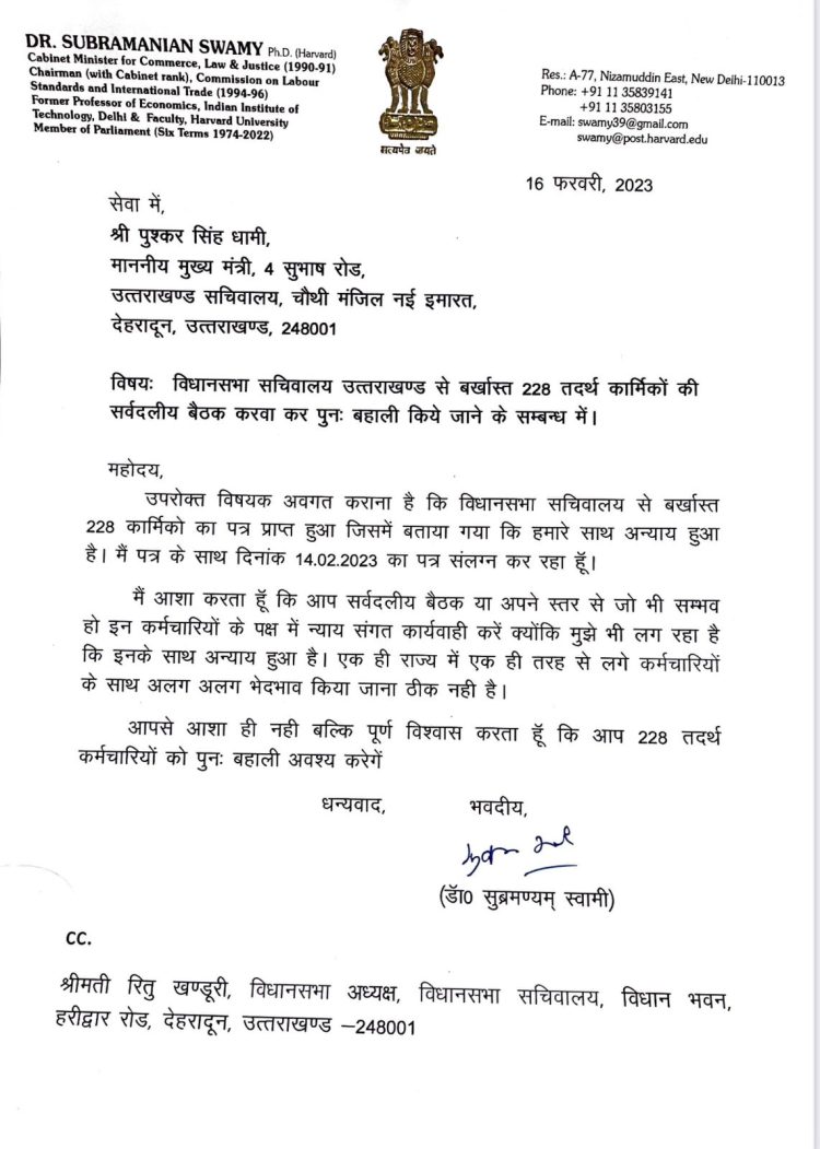 बड़ी खबर : बर्खास्त कर्मियों की बहाली के समर्थन में पूर्व कानून मंत्री सुब्रह्मण्यम स्वामी ने लिखा सीएम को पत्र