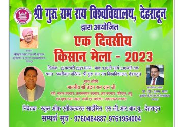 श्री गुरु राम राय विश्वविद्यालय में मंगलवार को किसान मेला। लघु एवम् सूक्ष्म उद्योग मंत्री, उत्तराखण्ड चन्दन राम दास करेंगे किसान मेले का शुभारंभ