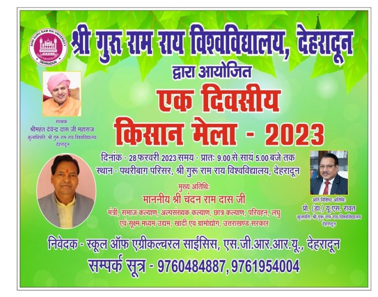 श्री गुरु राम राय विश्वविद्यालय में मंगलवार को किसान मेला। लघु एवम् सूक्ष्म उद्योग मंत्री, उत्तराखण्ड चन्दन राम दास करेंगे किसान मेले का शुभारंभ