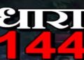 बड़ी खबर: देहरादून में 300 मीटर की परिधि में धारा-144  लागू