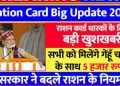 Ration Card Big Update 2023: सरकार ने बदले राशन के नियम।अब गेंहूँ,चावल के साथ 5000 हजार रुपयें का लाभ