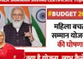 Mahila Samman Saving Certificate : महिला समान योजना में महिलाओं को 2 लाख का फायदा।जमा राशि पर मिलेगा भारी ब्याज