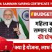 Mahila Samman Saving Certificate : महिला समान योजना में महिलाओं को 2 लाख का फायदा।जमा राशि पर मिलेगा भारी ब्याज