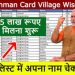 Ayushman Card Village Wise List: आयुष्मान कार्ड धारकों के लिए खुश खबरी। पैसा मिलना शुरू,नई लिस्ट में देखे अपना नाम