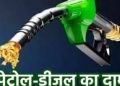 Petrol Diesel Price Today : बजट के बाद पेट्रोल डीजल का नया रेट देशभर में लागू