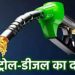 Petrol Diesel Price Today : बजट के बाद पेट्रोल डीजल का नया रेट देशभर में लागू