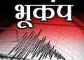 बड़ी खबर:बागेश्वर में सुबह भूकंप के झटके किए गए महसूस