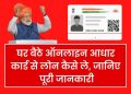Aadhar Card Loan 2023: आधार कार्ड से मिलेगा 2 लाख रुपये का पर्सनल लोन।पढ़िए पूरी जानकारी
