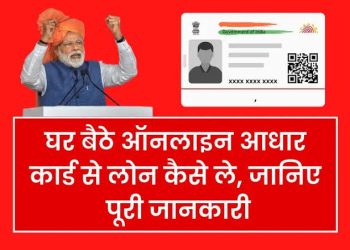 Aadhar Card Loan 2023: आधार कार्ड से मिलेगा 2 लाख रुपये का पर्सनल लोन।पढ़िए पूरी जानकारी