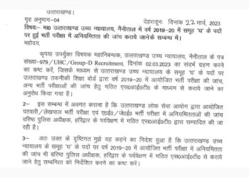 बड़ी खबर: उच्च न्यायालय के समूह घ के पदों पर हुई भर्ती परीक्षा की जांच करेगी एसआईटी