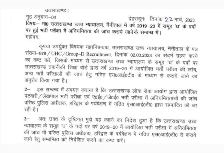 बड़ी खबर: उच्च न्यायालय के समूह घ के पदों पर हुई भर्ती परीक्षा की जांच करेगी एसआईटी