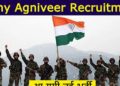 Agniveer Recruitment: अग्निवीर भर्ती प्रक्रिया में हुआ बदलाव।पढ़िए पूरी जानकारी