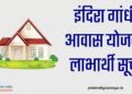 Indira aawas Yojana: ग्राम पंचायत इंदिरा आवास योजना लिस्ट हुई जारी। चेक करे अपना नाम