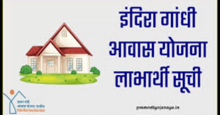Indira aawas Yojana: ग्राम पंचायत इंदिरा आवास योजना लिस्ट हुई जारी। चेक करे अपना नाम