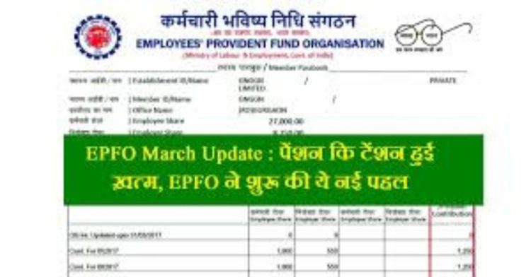EPFO March Latest Update : प्राइवेट नौकरी वालों के लिए खुशखबरी। मिल सकता है पेंशन का लाभ