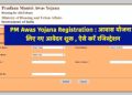 PM Awas Yojana Registration: जिनके पास नही है घर वो जल्दी करे आवेदन। यहाँ से करे रजिस्ट्रेशन