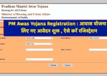 PM Awas Yojana Registration: जिनके पास नही है घर वो जल्दी करे आवेदन। यहाँ से करे रजिस्ट्रेशन