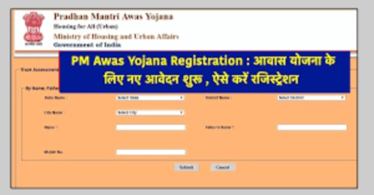 PM Awas Yojana Registration: जिनके पास नही है घर वो जल्दी करे आवेदन। यहाँ से करे रजिस्ट्रेशन
