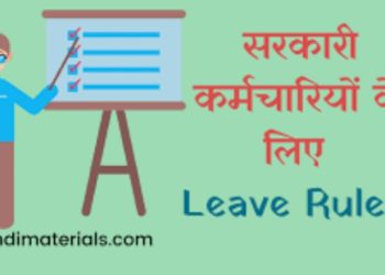 Employee leave rules : यदि सरकारी कर्मचारियों ने  इतने दिन करी छूट्‌टी तो चली जाएगी नौकरी