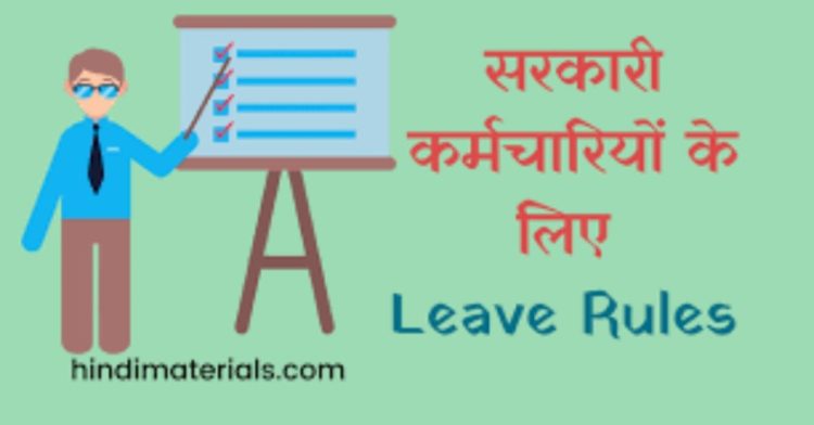 Employee leave rules : यदि सरकारी कर्मचारियों ने  इतने दिन करी छूट्‌टी तो चली जाएगी नौकरी