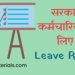 Employee leave rules : यदि सरकारी कर्मचारियों ने  इतने दिन करी छूट्‌टी तो चली जाएगी नौकरी