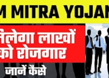 PM Mitra Scheme:बेरोजगार युवाओं के लिए खुशखबरी! 20 लाख लोगों को रोजगार देने जा रही केंद्र सरकार