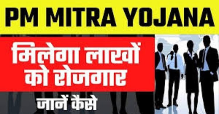 PM Mitra Scheme:बेरोजगार युवाओं के लिए खुशखबरी! 20 लाख लोगों को रोजगार देने जा रही केंद्र सरकार