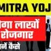 PM Mitra Scheme:बेरोजगार युवाओं के लिए खुशखबरी! 20 लाख लोगों को रोजगार देने जा रही केंद्र सरकार