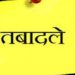 बड़ी खबर: जिला आबकारी अधिकारियों के हुए ट्रांसफर