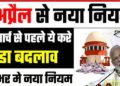 April New Rules : देशभर में1 अप्रैल से नया नियम। होंगे 10 बड़े बदलाव