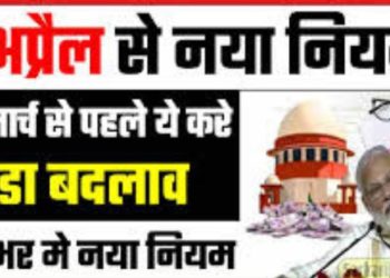 April New Rules : देशभर में1 अप्रैल से नया नियम। होंगे 10 बड़े बदलाव