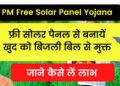 PM Free Solar Panel Yojana:घर बैठे फ्री में लगवाए सोलर पैनल।पढ़िए पूरी जानकारी