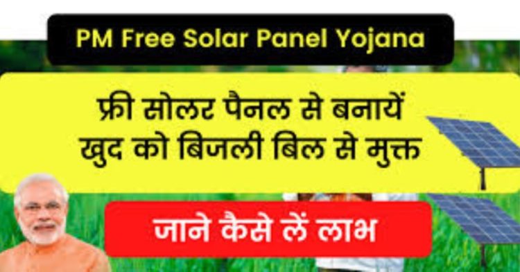 PM Free Solar Panel Yojana:घर बैठे फ्री में लगवाए सोलर पैनल।पढ़िए पूरी जानकारी