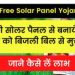 PM Free Solar Panel Yojana:घर बैठे फ्री में लगवाए सोलर पैनल।पढ़िए पूरी जानकारी