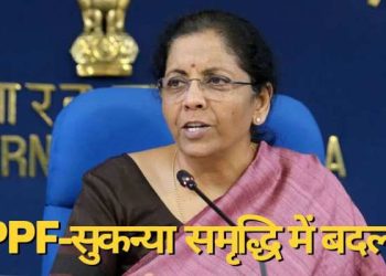 Small Savings Schemes: PPF-सुकन्या समृद्ध‍ि के न‍ियमों में हुआ बड़ा बदलाव।आदेश जारी