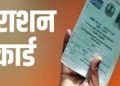 Ration card update: राशनकार्ड धारकों के लिए खुशखबरी।ये चीजें मिलेंगी सस्ती
