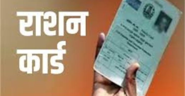 Ration card update: राशनकार्ड धारकों के लिए खुशखबरी।ये चीजें मिलेंगी सस्ती
