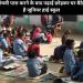बदहाल शिक्षा : पांचवी पास करने के बाद पढ़ाई छोड़कर घर बैठे बच्चे, गांव में नहीं है जूनियर हाई स्कूल