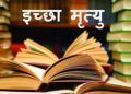 देहरादून के इस परिवार ने क्यों मांगी महामहिम राष्ट्रपति से  सपरिवार ईच्छा मृत्यु”पढ़िए पूरी जानकारी