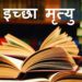देहरादून के इस परिवार ने क्यों मांगी महामहिम राष्ट्रपति से  सपरिवार ईच्छा मृत्यु”पढ़िए पूरी जानकारी