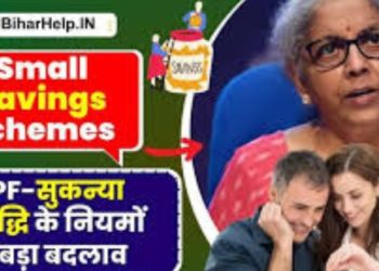 PPF, SSY:पीपीएफ अकाउंट सुकन्या समृद्धि योजना। स्मॉल सेविंग स्कीम में हुआ बड़ा बदलाव।पढ़िए पूरी जानकारी