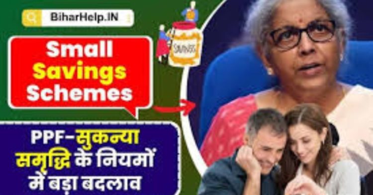 PPF, SSY:पीपीएफ अकाउंट सुकन्या समृद्धि योजना। स्मॉल सेविंग स्कीम में हुआ बड़ा बदलाव।पढ़िए पूरी जानकारी