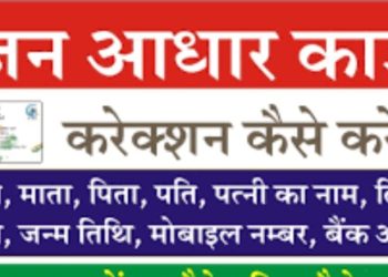Jan Aadhar Card Changed:  सबको मिलेगा नया जनआधार कार्ड, पुराना होगा बंद।पढ़िए पूरी जानकारी