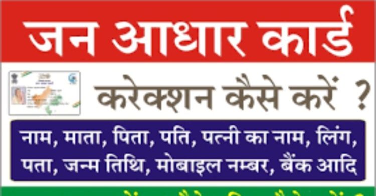 Jan Aadhar Card Changed:  सबको मिलेगा नया जनआधार कार्ड, पुराना होगा बंद।पढ़िए पूरी जानकारी