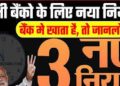 All Bank New Rule 2023: किसी भी बैंक में खाता है तो ध्यान दे।इस दिन से नया नियम लागू,पढ़िए पूरी खबर